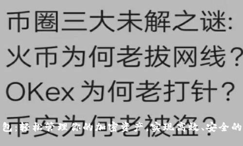 以太坊Web钱包：轻松管理你的加密资产，实现高效、安全的数字货币投资