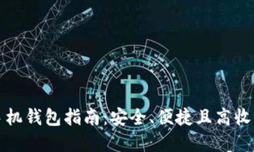 比特币手机钱包指南：安全、便捷且高收益的选择