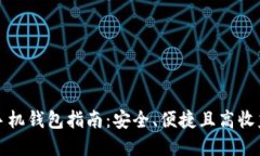 比特币手机钱包指南：安