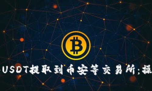 如何使用TP钱包将USDT提取到币安等交易所：操作指南与注意事项