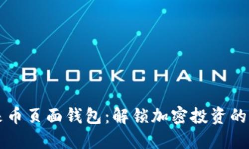 掌握未来币页面钱包：解锁加密投资的无限可能