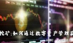   揭秘钱包挖矿：如何通过