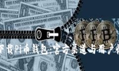 如何安全下载Pi币钱包：官