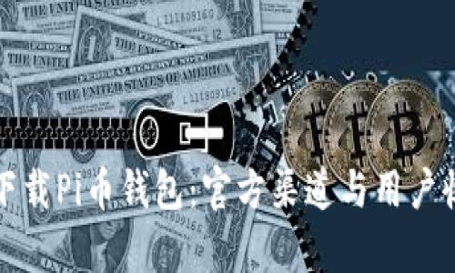 如何安全下载Pi币钱包：官方渠道与用户收益全解析