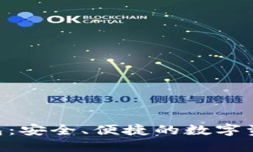 揭秘Pow钱包：安全、便捷的数字资产管理工具