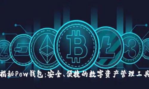 揭秘Pow钱包：安全、便捷的数字资产管理工具