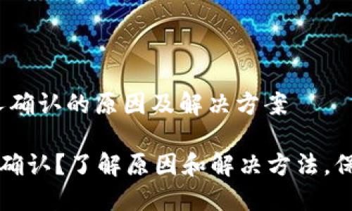 主题：莱特币钱包无人确认的原因及解决方案

莱特币钱包交易无人确认？了解原因和解决方法，保障你的数字资产安全