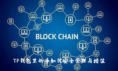 TP钱包里的币如何安全管理与增值