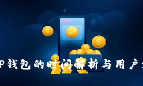 提币到TP钱包的时间解析与用户注意事项