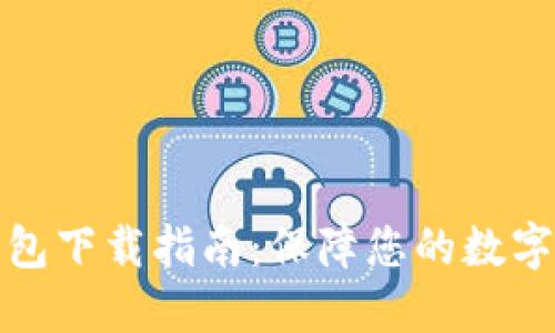 火币冷钱包下载指南：保障您的数字资产安全