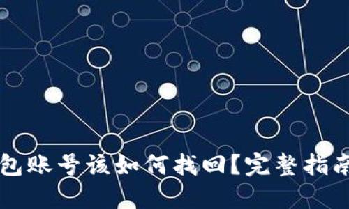 忘记 TP 钱包账号该如何找回？完整指南与实用建议