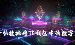 如何安全快捷地将TP钱包中