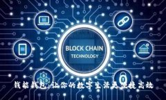 钱能钱包：让你的数字生