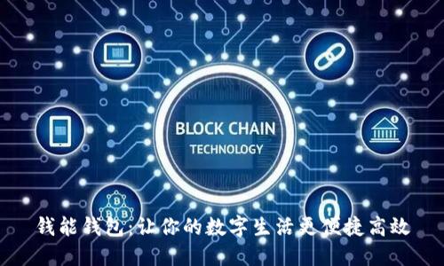 钱能钱包：让你的数字生活更便捷高效