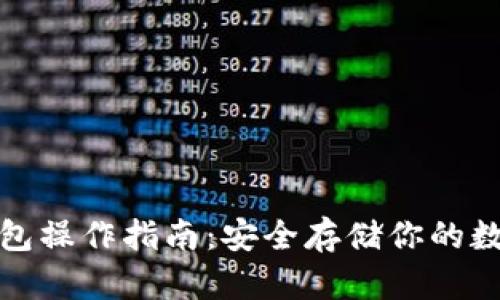 tp冷钱包操作指南：安全存储你的数字资产