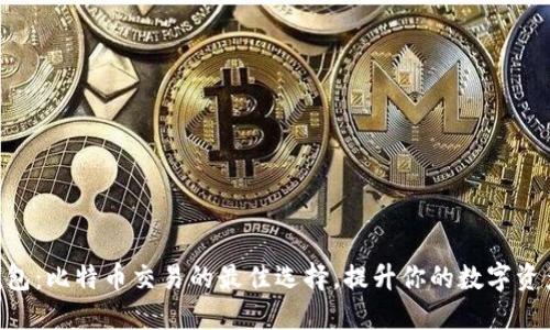 imToken钱包：比特币交易的最佳选择，提升你的数字资产管理体验