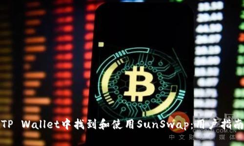 如何在TP Wallet中找到和使用SunSwap：用户指南与技巧