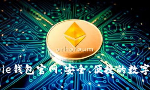 深入解析Bitpie钱包官网：安全、便捷的数字资产管理平台