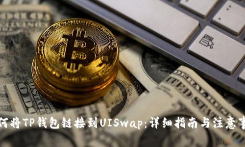 如何将TP钱包链接到UISwap：详细指南与注意事项