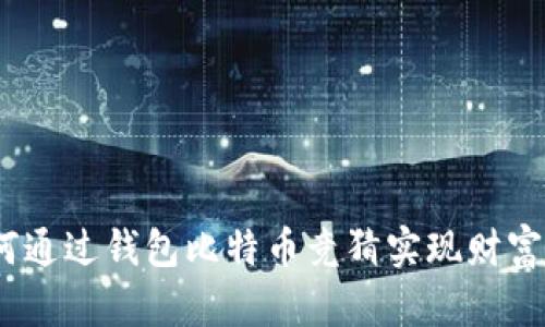 : 如何通过钱包比特币竞猜实现财富增值？