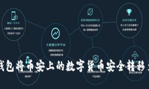 如何通过TP钱包将币安上的数字货币安全转移至火币交易所