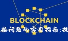 解决TP硬件钱包连接问题的