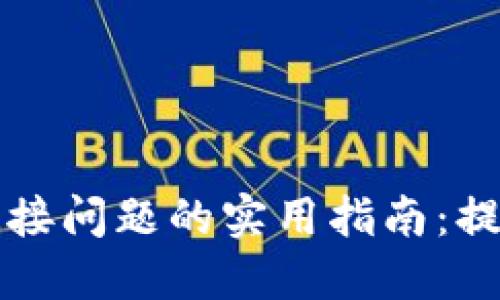 解决TP硬件钱包连接问题的实用指南：提升数字资产安全性