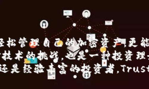   如何安全下载Trust Wallet并有效管理加密资产 / 
 guanjianci Trust Wallet下载,加密钱包,数字资产管理,安全存储,移动钱包 /guanjianci 

引言
在数字货币时代，拥有一个安全、可靠的加密钱包变得尤为重要。Trust Wallet作为一个备受推崇的移动加密钱包，凭借其用户友好的界面和强大的功能，吸引了大量用户。然而，如何安全地下载Trust Wallet，并有效地进行数字资产管理，是许多用户面临的首要问题。本文将详细介绍Trust Wallet的下载方法、使用技巧及其在数字资产管理中的价值。

什么是Trust Wallet？
Trust Wallet是一款非托管的加密钱包，允许用户安全地存储、管理多种加密资产，包括比特币、以太坊及各种ERC20和BEP2代币。与中心化钱包不同，Trust Wallet的用户对自己的私钥拥有完全控制权，这为资产的安全性提供了保障。Trust Wallet还支持去中心化交易所（DEX），让用户可以方便地进行资产交易，进一步增强了其功能。

Trust Wallet的下载步骤
下载Trust Wallet并不复杂，以下是详细步骤，包括对于不同设备的支持。
1. **访问官方网站**：为了确保下载的Trust Wallet是官方版本，第一步是在浏览器中输入Trust Wallet的官方网站链接（一般为trustwallet.com）。这里提供的下载链接是官方的，确保用户下载的软件是最新和最安全的。
2. **选择操作系统**：Trust Wallet支持iOS和Android操作系统。用户可以根据自己的设备选择相应的下载链接。对iOS用户而言，可以直接前往App Store搜索“Trust Wallet”，而Android用户则需在Google Play商店中搜索。同时，官网也提供APK文件的下载链接，适合需要手动安装的用户。
3. **安装应用**：一旦下载完成，用户只需点击安装文件，并按照提示完成安装。在某些Android设备上，可能需要在设置中允许“未知来源”应用的安装。
4. **创建或导入钱包**：安装完成后，首次打开Trust Wallet时，用户将有两个选项：创建新钱包或导入现有钱包。创建新钱包的过程比较简单，会生成助记词，这些助记词是恢复钱包的唯一凭证，务必妥善保存。

确保下载的安全性
随着加密货币的兴起，网络安全问题也愈加严峻。用户在下载和使用Trust Wallet时，应特别注意以下几点：
1. **只从官方渠道下载**：避免通过链接、邮件、社交媒体等方式下载，看似便利却可能成为网络钓鱼的受害者。确保访问的是唯一的官方网站，防止下载到恶意软件。
2. **定期更新应用**：Trust Wallet官方会定期发布更新， fix bugs 和增加新功能。确保将应用更新到最新版本，以获得更好的安全保障。
3. **使用强密码和双重验证**：设置强密码并启用双重验证（如果支持）可以提高钱包的安全性。同时，用户还应定期更改密码，避免长期使用同一组凭证。

Trust Wallet的主要功能
Trust Wallet不仅仅是一个加密钱包，它还提供了许多其他功能，使其在用户中颇受欢迎。
1. **多币种支持**：Trust Wallet可以存储多种加密货币，包括主流币和各类代币，这为用户带来了极大的便利。不再需要为每种数字货币下载不同的应用程序，用户可以一站式管理所有资产。
2. **去中心化交易所（DEX）**：用户可以直接在Trust Wallet中进行代币交易，无需将资产转入中心化交易所。这意味着交易过程更快速、便捷，同时也降低了被黑客攻击的风险。
3. **DApp浏览器**：Trust Wallet还内置了DApp浏览器，用户可以方便地访问各种去中心化应用，如游戏、金融和NFT市场。在这些平台上，用户可以使用自己的加密钱包进行交易和互动，大大增强了用户体验。

有效管理数字资产
在拥有了Trust Wallet之后，如何有效地管理数字资产也是每位用户需要考虑的问题。以下几点是个人的一些经验总结：
1. **定期检查投资组合**：定期评估自己的资产组合，根据市场变化自行调整策略。可以考虑加入一些不同的币种，降低整体风险。
2. **了解市场动态**：保持对加密货币市场的关注，了解每个项目的进展动态，帮助自己做出明智的投资决策。
3. **安全性优先**：在投资过程中，不仅要关注交易的收益，也要特别注意资产的安全性。定期备份助记词和私钥，确保不丢失重要信息。

总结与展望
Trust Wallet作为一款功能强大的移动加密钱包，提供了安全、便捷的数字资产管理解决方案。通过安全的下载流程和丰富的功能，用户不仅能够在日常生活中轻松管理自己的加密资产，更能在瞬息万变的市场中把握机会。
随着区块链技术的发展，未来的数字资产管理一定会更加多样化和复杂化。用户需要不断学习和适应新的工具与技术，以最大限度地保护自己的资产。这不仅是对技术的挑战，也是一种投资理念的提升，让我们在追求利益的同时，不忘安全的重要性。
因此，鼓励每位用户都应该通过Trust Wallet开始探索数字资产的世界，融入到这一充满魅力的行业当中，并为未来的可能性做好准备。无论是初入市场的小白，还是经验丰富的投资者，Trust Wallet都是一个值得信赖的选择。