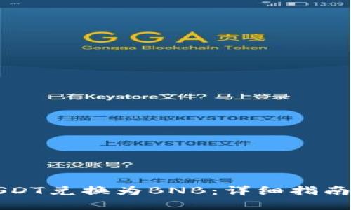 如何高效完成USDT兑换为BNB：详细指南与用户价值分析