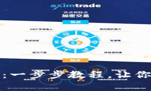 如何申请以太币钱包：一步步教程，让你的数字资产安全无忧