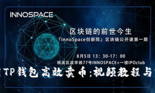 如何利用TP钱包高效卖币：视频教程与实用技巧