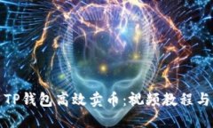 如何利用TP钱包高效卖币：