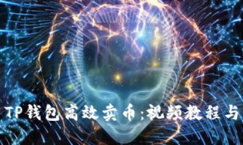 如何利用TP钱包高效卖币：视频教程与实用技巧