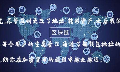 如何更改以太坊钱包地址：简单步骤与注意事项
以太坊钱包, 钱包地址更改, 加密货币, 以太坊, 区块链/guanjianci

什么是以太坊钱包地址？
以太坊钱包地址是一个独特的标识符，用于接收和发送以太坊（ETH）和其他基于以太坊的代币。当你创建一个以太坊钱包时，系统会生成一个公钥和私钥，这些内容共同构成你的钱包地址。公钥用于接收资金，而私钥则是你签署交易和管理资金的工具。对于每个用户而言，一个安全且唯一的钱包地址至关重要，因为它直接关系到资金的安全性。

为什么要更改以太坊钱包地址？
人们通常会因为多种原因考虑更改其以太坊钱包地址。首先，安全性是最重要的因素。如果你的钱包地址曾经被黑客攻击，或你的私钥已经被泄露，及时更改钱包地址可以有效保护你的资产不被盗取。其次，一些用户可能希望将旧的钱包地址替换为一个新的地址，以便更好地组织其交易记录。还有的用户可能希望创建一个全新的地址以用于特定的交易或活动。

更改以太坊钱包地址的步骤
更改以太坊钱包地址并不是一个直接的过程，因为钱包地址本质上是由公钥生成的。在现有的钱包中，你不能直接“更改”地址，而是需要创建一个新的钱包地址。以下是一般步骤：
ol
    li选择钱包软件：首先，选择一个支持以太坊的电子钱包。这些钱包可以是桌面钱包、移动钱包或在线钱包。/li
    li创建新地址：在所选择的钱包中，生成一个新的以太坊地址。在大多数钱包软件中，你可以找到一个“生成新地址”或“添加账户”的选项。/li
    li转移资产：将你旧地址中的资产转移到新地址。使用你的私钥进行签名并完成交易过程。/li
    li更新信息：如果你在任何平台（例如交易所或其他服务）中使用了旧的地址，请更新为新的地址，以确保所有资金安全到账。/li
/ol

使用不同的钱包工具
在各种钱包工具中，你会发现其创建新地址的方式各有不同。例如，MetaMask是一个比较受欢迎的以太坊钱包，它允许用户轻松创建多个地址。在MetaMask中，你可以通过点击账户的下拉菜单选择“创建账户”功能。而对于硬件钱包，如Ledger或Trezor，你同样可以在其管理界面创建新地址。

注意事项
在更改以太坊钱包地址时，务必注意以下几点：
ul
    li安全性：确保你在创建新地址和转移资产时，使用的是安全的网络和设备，以防止信息泄露。/li
    li备份私钥：在创建新地址之前，请确认你已妥善备份并安全存放你旧地址的私钥。丢失私钥可能导致无法访问你的资产。/li
    li确认转账：在完成资产转移后，务必确认新地址是否收到了资金，可在区块链浏览器上进行检查。/li
/ul

个人经验与见解
作为一名加密货币爱好者，我在初期的交易中曾面临过钱包地址泄露的尴尬局面。当时我的资产大部分存放在一个旧钱包中，而由于缺乏安全意识，私钥被意外曝光。尽管及时更改了地址，转移资产，之后我依然感受到了巨大的压力和不安。这让我深刻体会到钱包安全的重要性。因此，我开始更加重视对钱包地址管理的学习与实践。

总结
更改以太坊钱包地址虽然不可避免地需要创建新地址和转移资产，但这在某种程度上提升了你资产的安全性。在加密货币持续发展的今天，采用安全的管理方式是每个用户的重要责任。通过了解钱包地址的变化机制与过程，用户可以更好地保护自己的投资，享受以太坊及其生态系统所带来的各种收益。无论是新手还是经验丰富的投资者，安全永远是放在首位的课题。

因此，当你考虑更改以太坊钱包地址时，务必进行系统的规划和实施，让自己在这个充满可能性的区块链世界中，安然度日。希望本文能为你提供有效的指引和帮助，助你在加密货币的旅程中越走越远。