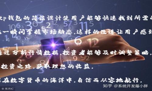 tp钱包如何看币行情

tp钱包, 币行情, 加密货币, 行情分析, 投资收益/guanjianci

引言
在数字货币迅速发展的今天，了解币行情已经成为投资者必备的技能之一。而对于使用tp钱包的用户来说，掌握如何查看币行情，不仅能及时把握市场动态，还能帮助制定更加合理的投资决策。我们将从各个方面详细探讨tp钱包如何查看币行情，以便用户能在加密货币的世界中游刃有余。

tp钱包概述
tp钱包是一款多功能的数字货币钱包，用户不仅可以存储各种数字资产，还具备实时查看行情的功能。由于其安全性和便捷性，越来越多的投资者选择使用tp钱包进行交易和资产管理。然而，很多新手用户在使用过程中，可能会对如何查看币行情感到困惑。接下来，我们将详细解析tp钱包的行情查看功能。

如何在tp钱包查看币行情
首先，用户需要下载并安装tp钱包。在安装完成后，打开钱包应用，用户会看到一个干净整洁的首页，其中包含了资产总览和市场行情等信息。接下来，我们将逐步介绍如何查看币行情：

1. **首页行情展示**：在tp钱包的首页，用户可以看到最近关注的数字货币的价格走势。这些数据包括当前币种价格、24小时涨跌幅、市场走势等。首页直接展示的信息让用户一目了然。

2. **币种选择**：若想要查看特定币种的行情，用户可以在首页下方找到“市场”选项，点击后可以切换到不同的币种。tp钱包支持多种主流和小众币种，用户可以通过搜索功能快速找到想要查看的币种。

3. **详细行情分析**：在选定币种后，用户可以点击进入该币种的详细页面。在这里，用户可以看到更为全面的行情数据，包括历史价格、交易量、市场深度等。直观的走势图表能帮助用户快速分析市场行情。

行情数据的解读
不仅仅是看到数据，用户还需要学习如何解读这些数据，这样才能更好地把握投资机会。比如，很多用户可能会对“涨跌幅”感到困惑，实际上，这一指标可以直观地告诉用户某个币种在过去24小时内与之前价格相比的变化百分比。

此外，交易量的变化也是一个非常重要的指标。假设某个币种的价格在短时间内出现明显波动，但其交易量却没有显著上涨，这可能意味着这并不是一个持续的趋势。因此，结合价格、涨跌幅和交易量进行多维度分析，才能更精准地做出投资决策。

使用tp钱包进行投资的建议
在了解了如何查看币行情后，投资者需要对投资策略进行深入思考。对于刚入门的用户，分散投资是一个不错的选择。在tp钱包中，用户可以同时持有多种数字货币，这样能够有效地降低风险。例如，即便某种币种出现大幅下跌，只要其他币种的表现良好，就能在一定程度上维持整体收益。

然而，对于有经验的投资者来说，更加深入的市场分析则显得至关重要。除了查看行情，用户还可以研究市场消息、项目动态和行业趋势。这些因素都有可能对币种的价格产生重大影响。例如，在某个项目发布重磅消息时，其相关币种的价格往往会出现剧烈波动。在这种情况下，及时的信息获取和良好的判断力至关重要。

用户体验的重要性
如果在使用tp钱包的过程中，用户感受到一些操作上的不便，此时就需要考虑是否是钱包的界面设计、功能布局等因素影响了使用体验。tp钱包的简洁设计使用户能够快速找到所需的信息，这在一定程度上降低了新手用户的学习成本。在某些场合，良好的用户体验甚至可能会成为投资成功的重要因素之一。

在用户的使用过程中，tp钱包也不断进行迭代与更新，以适应用户的需求。例如，近期tp钱包大幅了行情界面的加载速度，使得用户能够在一瞬间掌握市场动态。这样的改进让用户感到更加赛机会和更高的投资信心。

总结
掌握如何查看币行情是每个tp钱包用户的重要技能，它不仅能帮助用户做出更明智的投资决策，还能在一定程度上提高投资的成功率。通过分析行情数据，投资者能够及时调整策略，抓住市场机遇。此外，良好的用户体验以及适合自己的投资策略，也将是实现投资收益的关键因素。

在这瞬息万变的数字货币市场，持久的学习与适时的调整都是必不可少的。希望每位tp钱包用户都能够在市场中探索出一条适合自己的投资之路，获取理想的收益。

最后，建议用户定期关注tp钱包的更新动态，因为功能的与创新，往往是提升投资体验的重要途径。通过这些持续的努力，每位用户都将能在数字货币的海洋中，自信而从容地航行。