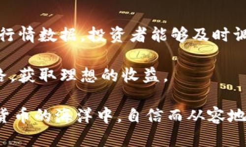 tp钱包如何看币行情

tp钱包, 币行情, 加密货币, 行情分析, 投资收益/guanjianci

引言
在数字货币迅速发展的今天，了解币行情已经成为投资者必备的技能之一。而对于使用tp钱包的用户来说，掌握如何查看币行情，不仅能及时把握市场动态，还能帮助制定更加合理的投资决策。我们将从各个方面详细探讨tp钱包如何查看币行情，以便用户能在加密货币的世界中游刃有余。

tp钱包概述
tp钱包是一款多功能的数字货币钱包，用户不仅可以存储各种数字资产，还具备实时查看行情的功能。由于其安全性和便捷性，越来越多的投资者选择使用tp钱包进行交易和资产管理。然而，很多新手用户在使用过程中，可能会对如何查看币行情感到困惑。接下来，我们将详细解析tp钱包的行情查看功能。

如何在tp钱包查看币行情
首先，用户需要下载并安装tp钱包。在安装完成后，打开钱包应用，用户会看到一个干净整洁的首页，其中包含了资产总览和市场行情等信息。接下来，我们将逐步介绍如何查看币行情：

1. **首页行情展示**：在tp钱包的首页，用户可以看到最近关注的数字货币的价格走势。这些数据包括当前币种价格、24小时涨跌幅、市场走势等。首页直接展示的信息让用户一目了然。

2. **币种选择**：若想要查看特定币种的行情，用户可以在首页下方找到“市场”选项，点击后可以切换到不同的币种。tp钱包支持多种主流和小众币种，用户可以通过搜索功能快速找到想要查看的币种。

3. **详细行情分析**：在选定币种后，用户可以点击进入该币种的详细页面。在这里，用户可以看到更为全面的行情数据，包括历史价格、交易量、市场深度等。直观的走势图表能帮助用户快速分析市场行情。

行情数据的解读
不仅仅是看到数据，用户还需要学习如何解读这些数据，这样才能更好地把握投资机会。比如，很多用户可能会对“涨跌幅”感到困惑，实际上，这一指标可以直观地告诉用户某个币种在过去24小时内与之前价格相比的变化百分比。

此外，交易量的变化也是一个非常重要的指标。假设某个币种的价格在短时间内出现明显波动，但其交易量却没有显著上涨，这可能意味着这并不是一个持续的趋势。因此，结合价格、涨跌幅和交易量进行多维度分析，才能更精准地做出投资决策。

使用tp钱包进行投资的建议
在了解了如何查看币行情后，投资者需要对投资策略进行深入思考。对于刚入门的用户，分散投资是一个不错的选择。在tp钱包中，用户可以同时持有多种数字货币，这样能够有效地降低风险。例如，即便某种币种出现大幅下跌，只要其他币种的表现良好，就能在一定程度上维持整体收益。

然而，对于有经验的投资者来说，更加深入的市场分析则显得至关重要。除了查看行情，用户还可以研究市场消息、项目动态和行业趋势。这些因素都有可能对币种的价格产生重大影响。例如，在某个项目发布重磅消息时，其相关币种的价格往往会出现剧烈波动。在这种情况下，及时的信息获取和良好的判断力至关重要。

用户体验的重要性
如果在使用tp钱包的过程中，用户感受到一些操作上的不便，此时就需要考虑是否是钱包的界面设计、功能布局等因素影响了使用体验。tp钱包的简洁设计使用户能够快速找到所需的信息，这在一定程度上降低了新手用户的学习成本。在某些场合，良好的用户体验甚至可能会成为投资成功的重要因素之一。

在用户的使用过程中，tp钱包也不断进行迭代与更新，以适应用户的需求。例如，近期tp钱包大幅了行情界面的加载速度，使得用户能够在一瞬间掌握市场动态。这样的改进让用户感到更加赛机会和更高的投资信心。

总结
掌握如何查看币行情是每个tp钱包用户的重要技能，它不仅能帮助用户做出更明智的投资决策，还能在一定程度上提高投资的成功率。通过分析行情数据，投资者能够及时调整策略，抓住市场机遇。此外，良好的用户体验以及适合自己的投资策略，也将是实现投资收益的关键因素。

在这瞬息万变的数字货币市场，持久的学习与适时的调整都是必不可少的。希望每位tp钱包用户都能够在市场中探索出一条适合自己的投资之路，获取理想的收益。

最后，建议用户定期关注tp钱包的更新动态，因为功能的与创新，往往是提升投资体验的重要途径。通过这些持续的努力，每位用户都将能在数字货币的海洋中，自信而从容地航行。