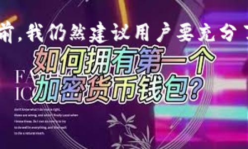 币信（BitX）是一个数字货币钱包，但它的功能不仅限于单纯的钱包。它还提供了一些交易功能和社交功能，因此可以被视为一个综合性的数字货币平台。

币信的基本功能
首先，我们来看看币信作为数字货币钱包的一些基础功能。币信支持多种主流数字货币的存储和管理，比如比特币、以太坊等。用户可以在币信中方便地创建和管理自己的钱包，查看余额，以及进行转账。

安全性与隐私保护
对于一个数字货币钱包而言，安全性是至关重要的。币信采取了多种安全措施，确保用户的资产安全。例如，币信使用了顶级加密技术来保护用户的私钥。同时，用户的资金存储在冷钱包中，以防止黑客攻击和资金丢失。

交易功能的优势
币信不仅仅是一个存储钱包，它还允许用户进行数字货币的交易。这一功能带来的灵活性使得用户能够在需要的时候快速买入或卖出数字货币，避免错失市场机会。例如，当市场行情出现明显波动时，用户可以通过币信平台迅速进行交易，掌握最佳时机。

社交功能的拓展
与其他钱包相比，币信的一个亮点是其社交功能。用户可以通过该平台与朋友分享数字货币交易经验，甚至进行直接的交易。这种社交化的元素增加了用户的参与感和互动性，让整个数字货币的管理与交易更加生动有趣。

用户体验与界面设计
在用户体验方面，币信也表现得较为出色。其界面设计简单直观，用户无论是新手还是老手，都能快速上手。每个功能都有清晰的说明，避免了用户在使用过程中产生困惑。这种便捷的设计无疑提升了用户的使用满意度。

应用场景与使用技巧
币信的应用场景非常广泛，无论是个人投资、资产保值还是日常支付，用户均可以通过币信进行管理。例如，当个人用户想要将多种数字货币进行整合管理时，他们可以依托币信这个平台，实现在一个钱包中查看和处理多种资产。

对数字货币的未来展望
随着数字货币的普及，越来越多的人开始关注数字货币的投资潜力和使用场景。币信作为一个钱包工具，其多功能的特性使其在未来的市场中具有广阔的发展空间。若能继续改善用户体验和增加更多功能，币信无疑将在这一领域中占据一席之地。

个人总结与建议
在使用币信的过程中，我个人感受到了它的便利与安全性，它为我处理数字货币提供了良好的解决方案。但在使用前，我仍然建议用户要充分了解数字货币的风险。同时，选择合适的数字货币钱包时，不妨对比不同平台的优劣势，以确保自身资产的最大安全。

数字货币, 钱包, 安全性, 交易功能, 社交功能/guanjianci 
币信不仅是数字货币钱包，还能为用户提供交易与社交功能的多重价值