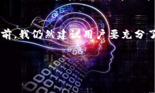 币信（BitX）是一个数字货币钱包，但它的功能不仅限于单纯的钱包。它还提供了一些交易功能和社交功能，因此可以被视为一个综合性的数字货币平台。

币信的基本功能
首先，我们来看看币信作为数字货币钱包的一些基础功能。币信支持多种主流数字货币的存储和管理，比如比特币、以太坊等。用户可以在币信中方便地创建和管理自己的钱包，查看余额，以及进行转账。

安全性与隐私保护
对于一个数字货币钱包而言，安全性是至关重要的。币信采取了多种安全措施，确保用户的资产安全。例如，币信使用了顶级加密技术来保护用户的私钥。同时，用户的资金存储在冷钱包中，以防止黑客攻击和资金丢失。

交易功能的优势
币信不仅仅是一个存储钱包，它还允许用户进行数字货币的交易。这一功能带来的灵活性使得用户能够在需要的时候快速买入或卖出数字货币，避免错失市场机会。例如，当市场行情出现明显波动时，用户可以通过币信平台迅速进行交易，掌握最佳时机。

社交功能的拓展
与其他钱包相比，币信的一个亮点是其社交功能。用户可以通过该平台与朋友分享数字货币交易经验，甚至进行直接的交易。这种社交化的元素增加了用户的参与感和互动性，让整个数字货币的管理与交易更加生动有趣。

用户体验与界面设计
在用户体验方面，币信也表现得较为出色。其界面设计简单直观，用户无论是新手还是老手，都能快速上手。每个功能都有清晰的说明，避免了用户在使用过程中产生困惑。这种便捷的设计无疑提升了用户的使用满意度。

应用场景与使用技巧
币信的应用场景非常广泛，无论是个人投资、资产保值还是日常支付，用户均可以通过币信进行管理。例如，当个人用户想要将多种数字货币进行整合管理时，他们可以依托币信这个平台，实现在一个钱包中查看和处理多种资产。

对数字货币的未来展望
随着数字货币的普及，越来越多的人开始关注数字货币的投资潜力和使用场景。币信作为一个钱包工具，其多功能的特性使其在未来的市场中具有广阔的发展空间。若能继续改善用户体验和增加更多功能，币信无疑将在这一领域中占据一席之地。

个人总结与建议
在使用币信的过程中，我个人感受到了它的便利与安全性，它为我处理数字货币提供了良好的解决方案。但在使用前，我仍然建议用户要充分了解数字货币的风险。同时，选择合适的数字货币钱包时，不妨对比不同平台的优劣势，以确保自身资产的最大安全。

数字货币, 钱包, 安全性, 交易功能, 社交功能/guanjianci 
币信不仅是数字货币钱包，还能为用户提供交易与社交功能的多重价值