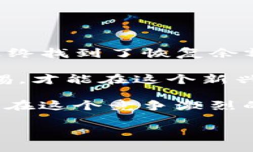 当我们说TP钱包的余额为0，通常是指您在TP钱包中没有任何数字资产可用。TP钱包是一种多币种数字资产钱包，用户可以通过它来存储、管理和交易各种数字货币。

什么是TP钱包？
TP钱包是一个专为区块链资产管理而设计的数字钱包，支持多种加密货币和区块链资产。通过TP钱包，用户可以进行数字资产的存储、转账、交换等操作。这款钱包通常具有安全性高、操作简单和支持多种币种等特点，适合不同层次的用户。

余额为0的含义
当TP钱包显示余额为0时，这意味着您没有在该钱包中存储任何数字货币或代币。这种情况可能由多种原因造成：
ul
  li您刚创建了TP钱包，还没有进行任何资产的转入。/li
  li您曾经拥有的数字资产已经转移到其他钱包或进行交易，导致余额减少到0。/li
  li您的资产可能被锁定或被冻结，这种情况比较少见。/li
/ul

如何检查TP钱包余额
为了检查您在TP钱包中的余额，您可以打开应用程序并登录您的账户。通常在主页面或资产页面上，您可以清楚地看到各个支持的数字资产及其余额。如果您发现余额为0，但确信曾经有过资产，可以尝试以下步骤：
ul
  li确认网络连接是否正常。/li
  li检查您是否登录了正确的账户。/li
  li查看历史交易记录，了解是否进行了资产转出。/li
/ul

如何充值TP钱包
如果您希望在TP钱包中进行交易或使用某个特定的数字资产，您需要先为钱包充值。这里有几种方法可以向TP钱包中加载资产：
ol
  listrong从交易所提取：/strong如果您在某个交易所购买了数字货币，您可以把这些货币提取到您的TP钱包地址中。需要注意的是，不同的币种可能有不同的提取流程。/li
  listrong接收转账：/strong其他用户可以通过转账将他们的数字资产直接发送到您的TP钱包，只需知道您的钱包地址即可。/li
  listrong参与矿池或挖矿：/strong某些加密货币允许用户通过挖矿获得奖励，您可以通过TP钱包来接收这些奖励。/li
/ol

TP钱包的安全性
在进行数字资产管理时，安全性是用户最为关注的因素之一。TP钱包通常会采取一系列措施来保护用户的资产：加密私钥、使用助记词等。用户也需承担相应的安全责任，定期备份钱包数据，妥善保管助记词，切勿将其泄露给他人。

TP钱包充值的注意事项
在为TP钱包充值时，有一些细节需要特别注意：
ul
  listrong检查充值地址：/strong确保您输入的充值地址是正确的，因为一旦转账完成，就无法撤销。/li
  listrong了解网络费用：/strong提取或转账过程中可能会产生网络费用，请确保您有足够的余额来进行操作。/li
  listrong关注网络状态：/strong区块链网络的拥堵情况可能会影响转账时间，在高峰期，转账可能会延迟。/li
/ul

总结与个人见解
在使用TP钱包的过程中，我也曾面临过余额为0的情况，那是一种慌张的体验。通过检查账户、交易历史和充值方式，我最终找到了恢复余额的方法。用数字货币进行投资和交易的风险并不低，所以适时关注余额、了解资产流动情况、资产配置至关重要。

在未来，基于技术的不断进步，数字钱包的安全性和便利性将会进一步提升。作为用户，学会合理使用数字钱包，保持警惕，才能在这个新兴的数字经济时代中稳健前行。TP钱包作为一种工具，给予我们快速交易的便利，更应该引导我们提高资产管理的智慧。 

除了资产本身，理解整个数字货币的生态环境也是十分重要的。我们要保持对市场脉动的敏感，及时调整策略，确保可以在这个竞争激烈的领域中立于不败之地。

无论您的TP钱包余额为何为0，最重要的是，确保您始终保持对资产的掌控，合理配置，灵活运用。