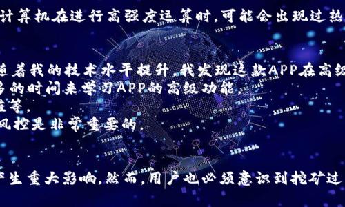 中本聪挖矿APP通常指的是与比特币或其他加密货币挖矿相关的应用程序。这种应用程序的主要功能是帮助用户利用自己的计算机或移动设备进行加密货币挖矿。以下是对中本聪挖矿APP的详细解读。

什么是挖矿？
挖矿（Mining）是一种通过计算复杂的数学问题来验证和记录加密货币交易的过程。在区块链技术中，挖矿是确保网络安全和交易透明的关键环节。具体来说，矿工使用计算机的算力来解决这些数学难题，成功后不仅可以获得网络的交易手续费奖励，还能获得新产生的加密货币。

中本聪与比特币的联系
中本聪（Satoshi Nakamoto）是比特币的创造者，他在2009年发布了比特币的白皮书，提出了一种基于区块链技术的去中心化数字货币。在比特币的网络中，矿工通过挖矿来维护系统的正常运作，正是这一过程让比特币得以不断流通和发展。

中本聪挖矿APP的功能与用途
中本聪挖矿APP通常提供以下几种功能：
ul
    listrong实时监控：/strong许多挖矿APP允许用户实时查看矿机的工作状态、算力和收益情况。/li
    listrong挖矿设置：/strong用户可以通过APP轻松设置挖矿参数，如选择挖掘的币种、调整算力等。/li
    listrong收益计算：/strongAPP会根据当前的网络难度、币价等因素，实时计算用户的挖矿收益。/li
    listrong矿池连接：/strong许多挖矿APP支持用户连接到不同的矿池，提高挖矿效率。/li
    listrong社区交流：/strong一些应用内设有社区论坛，用户可以在这里分享挖矿经验、讨论技术问题。/li
/ul

适合哪些用户使用？
中本聪挖矿APP一般适合以下三类用户：
ul
    listrong新手用户：/strong对于刚接触加密货币挖矿的新手来说，这种APP提供了简单易懂的界面和说明，帮助用户快速上手。/li
    listrong经验丰富的矿工：/strong资深矿工可以利用这些工具进行更加复杂的控制和，例如调整算力分配、选择最佳矿池等。/li
    listrong投资者：/strong一些用户可能并不直接参与挖矿，但通过这些平台了解市场动态，获取相关数据，助力其投资决策。/li
/ul

挖矿APP的风险与注意事项
尽管中本聪挖矿APP为用户提供了便捷的挖矿工具，但仍存在一定风险。首先，挖矿需要消耗大量的电力，长期运行会导致电费上涨。其次，用户的计算机在进行高强度运算时，可能会出现过热问题，影响硬件寿命。此外，不少挖矿APP可能存在安全隐患，例如恶意软件、网络攻击等，用户在选择时要谨慎。

个人经验分享
在我个人的挖矿经历中，我曾使用过几种不同的挖矿APP。最初，我选择了一款界面友好的新手APP，它简化了许多复杂的设置，让我轻松入门。但随着我的技术水平提升，我发现这款APP在高级功能上有所欠缺，最终转向了一款功能更多的专业APP。
使用专业挖矿APP后，我能够更好地调整我的算力并连接到多个矿池，从而提高我的收益。然而，随之而来的管理复杂度也增加了，我需要花费更多的时间来学习APP的高级功能。
我还发现，参与社区论坛的讨论对我很有帮助。我能够从其他用户的成功经验中学习到一些小技巧，例如如何选择最佳的矿池、如何评估币的价值等。
总之，使用中本聪挖矿APP虽然能为我的挖矿过程带来便利，但也让我意识到挖矿市场的竞争之激烈和容易受到外部因素的影响，因此理性对待风控是非常重要的。

总结
中本聪挖矿APP是一种非常实用的工具，它为不同层次的矿工提供了便捷的挖矿体验。同时，选择合适的APP和合理的挖矿策略将对用户的收益产生重大影响。然而，用户也必须意识到挖矿过程中的风险，结合自身条件和市场动态，做出理性的决策。无论你是新手还是资深矿工，希望这些信息对你有所帮助，助力你的挖矿之旅更加顺利。