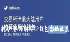 TP钱包挖矿：如何利用TP钱