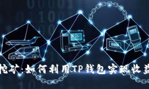 TP钱包挖矿：如何利用TP钱包实现收益最大化
