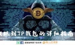 ZT交易所提现到TP钱包的详