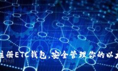 如何轻松注册ETC钱包，安