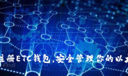 如何轻松注册ETC钱包，安全管理你的以太经典资产