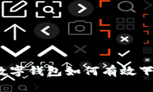 简化你的支付流程：数字钱包如何有效下载和使用静态验证码