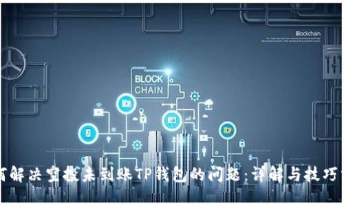 如何解决空投未到账TP钱包的问题：详解与技巧分享