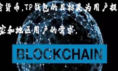 TP钱包（TP Wallet）是一款区块链钱包，其由新加坡的一家公司开发和运营。它主要用于存储、管理和交易数字资产，如加密货币。TP钱包的目标是为用户提供一个安全、易用、高效的数字资产管理工具。该公司致力于推动区块链技术的普及和应用，为用户提供更多的功能和服务。

需要注意的是，虽然TP钱包是一家新加坡公司，但它的用户遍布全球。这也意味着TP钱包在设计和功能上，考虑到了不同国家和地区用户的需求。

如果您有更多关于TP钱包具体功能或使用体验的问题，也欢迎继续提问！