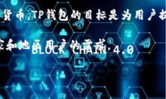 TP钱包（TP Wallet）是一款区