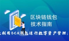 如何有效利用BCX钱包进行